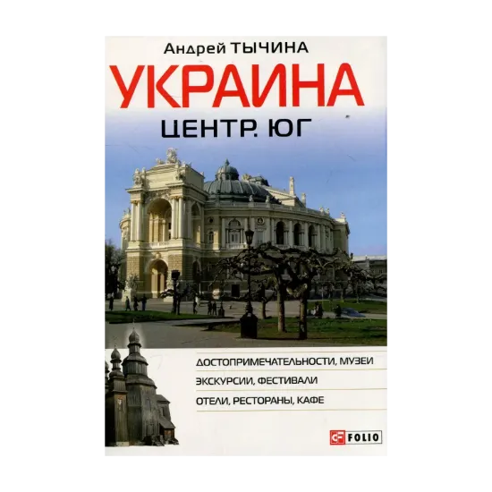 Зображення Украина. Центр и юг. Путеводитель