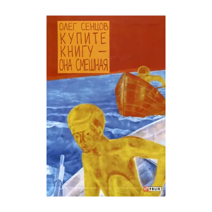 Зображення Купите книгу - она смешная