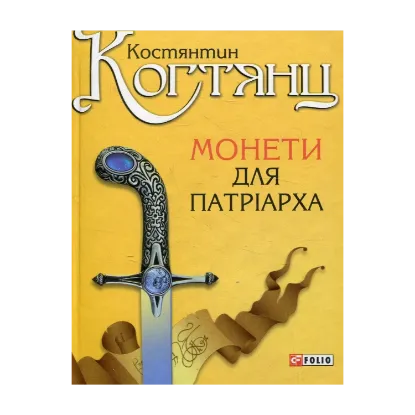 Зображення Монети для патріарха