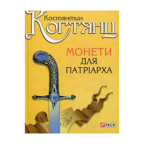 Зображення Монети для патріарха