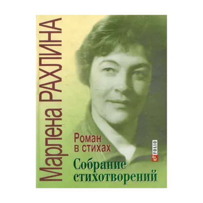 Зображення Собрание стихотворений. Роман в стихах