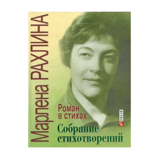 Зображення Собрание стихотворений. Роман в стихах