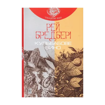 Зображення Кульбабове вино