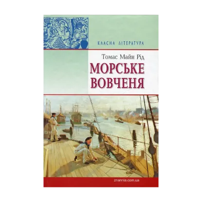 Зображення Морське вовчення, або Подорож у темряві