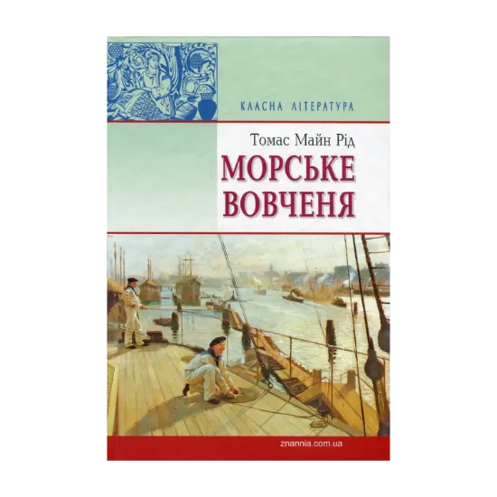 Зображення Морське вовчення, або Подорож у темряві