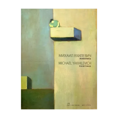 Зображення Михаил Яхилевич. Живопись / Michael Yakhilevich. Paintings