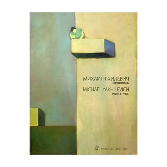Зображення Михаил Яхилевич. Живопись / Michael Yakhilevich. Paintings