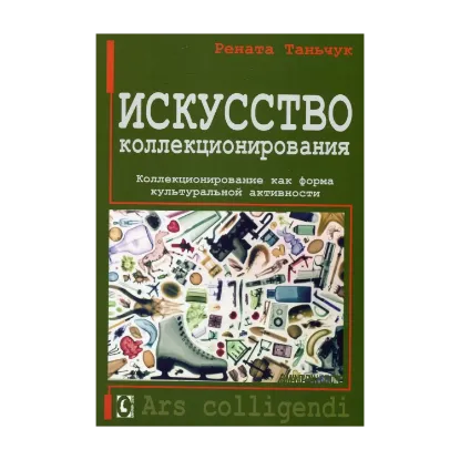 Зображення Искусство коллекционирования. Коллекционирование как форма культуральной активности