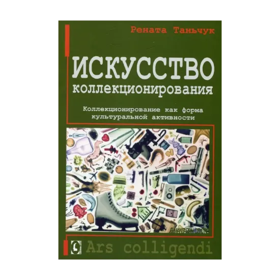 Зображення Искусство коллекционирования. Коллекционирование как форма культуральной активности