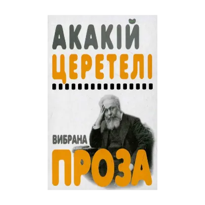 Зображення Акакій Церетелі. Вибрана проза