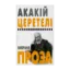 Зображення Акакій Церетелі. Вибрана проза