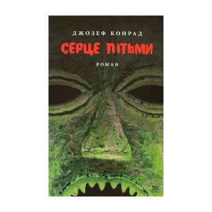 Зображення Серце пітьми