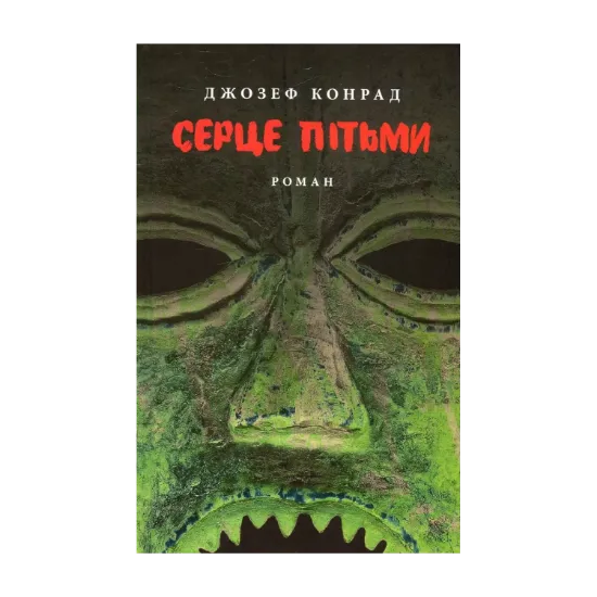 Зображення Серце пітьми