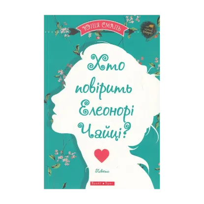 Зображення Хто повірить Елеонорі Чайці?
