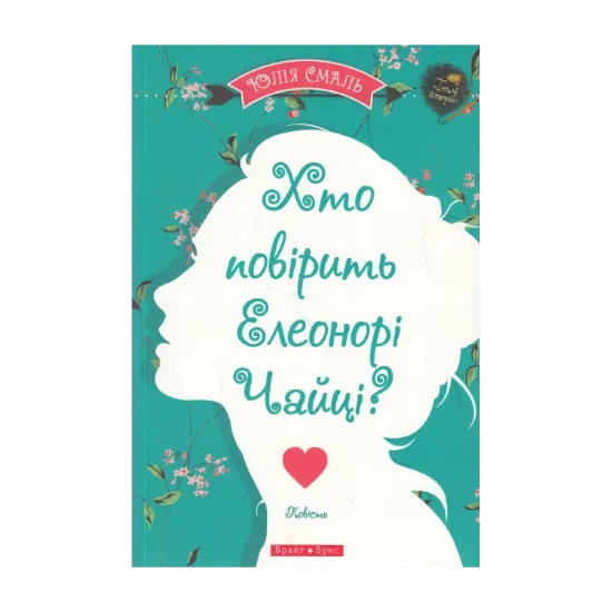 Зображення Хто повірить Елеонорі Чайці?