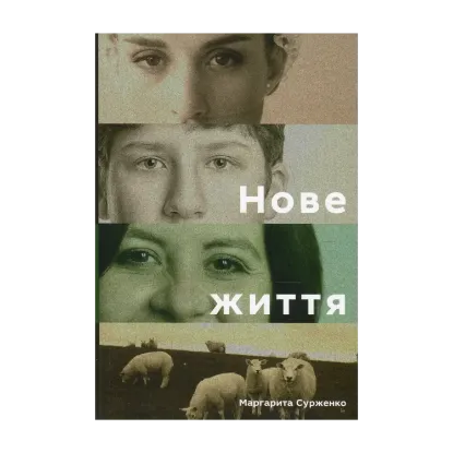 Зображення Нове життя. Історії з Заходу на Схід