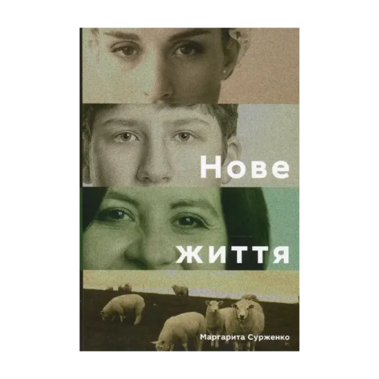 Зображення Нове життя. Історії з Заходу на Схід