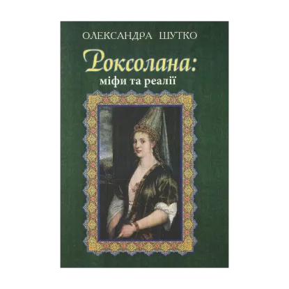 Зображення Роксолана: міфи та реалії