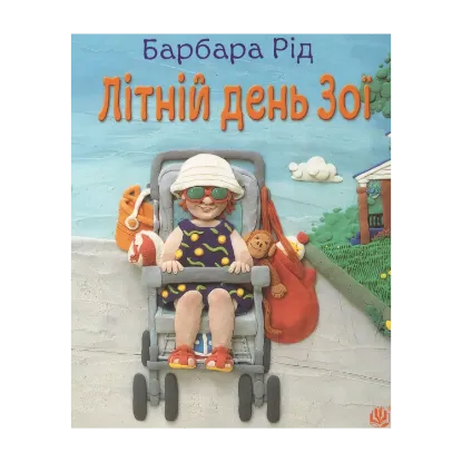 Зображення Літній день Зої