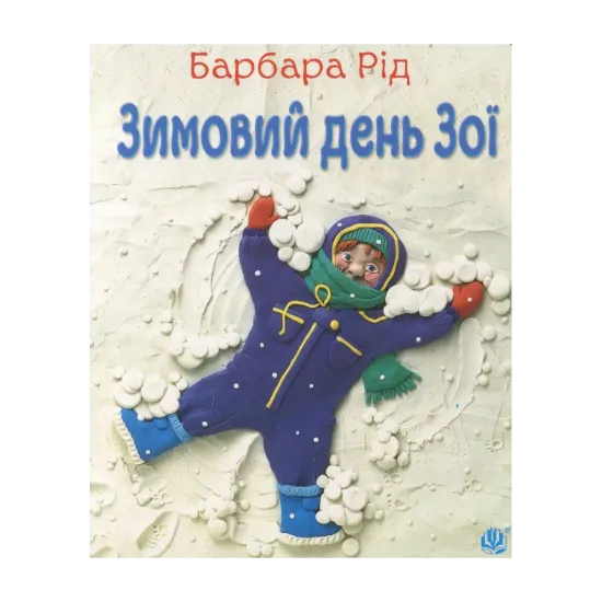 Зображення Зимовий день Зої