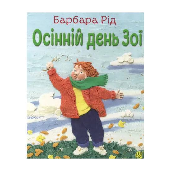 Зображення Осінній день Зої