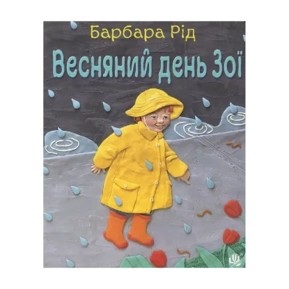 Зображення Весняний день Зої