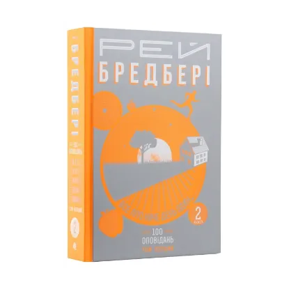 Зображення Все літо наче день один. 100 оповідань. Том перший: у двох книгах. Книга 2