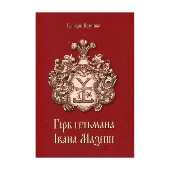 Зображення Герб гетьмана Мазепи