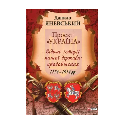 Зображення Проект "Україна". Відомі історії нашої держави: продовження 1774-1914 рр.