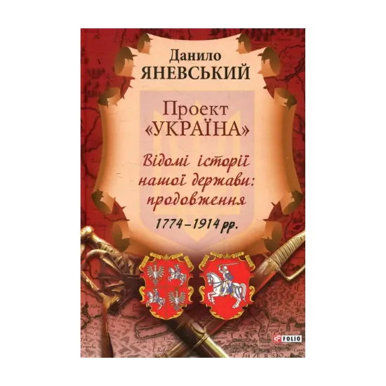 Зображення Проект "Україна". Відомі історії нашої держави: продовження 1774-1914 рр.