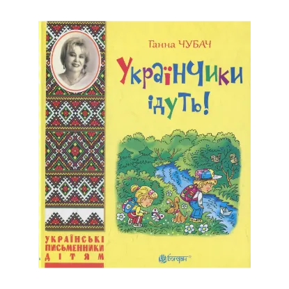 Зображення Українчики ідуть!: вірші