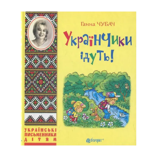 Зображення Українчики ідуть!: вірші