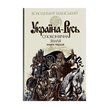 Зображення Україна-Русь: історичне дослідження у 3 книгах. Книга 1. Споконвічна земля