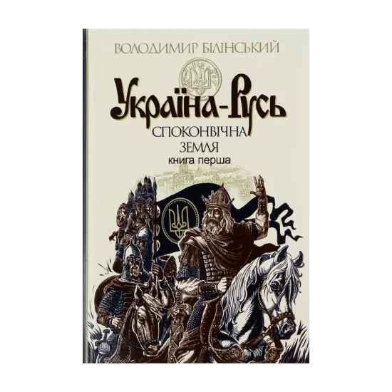 Зображення Україна-Русь: історичне дослідження у 3 книгах. Книга 1. Споконвічна земля