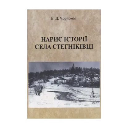 Зображення Нарис історії села Стегніківці