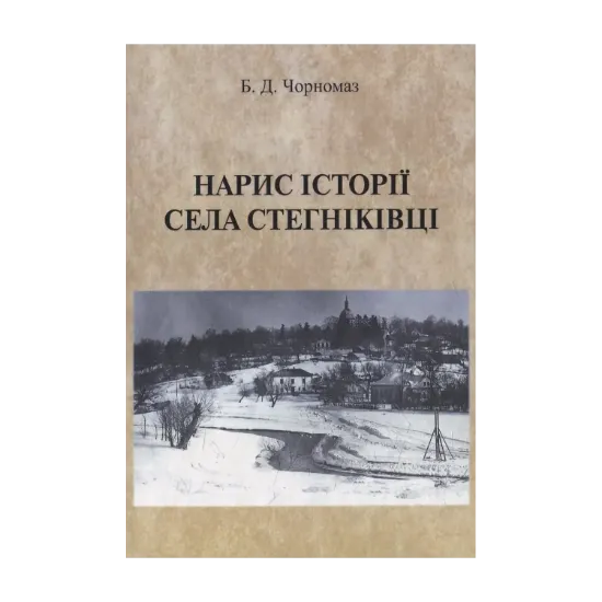 Зображення Нарис історії села Стегніківці