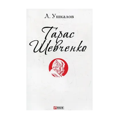 Зображення Тарас Шевченко