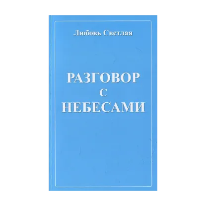 Зображення Разговор с небесами
