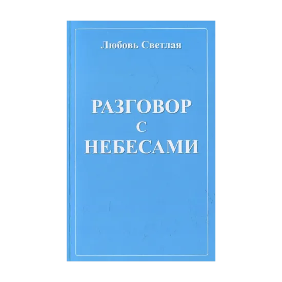 Зображення Разговор с небесами