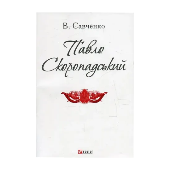 Зображення Павло Скоропадський