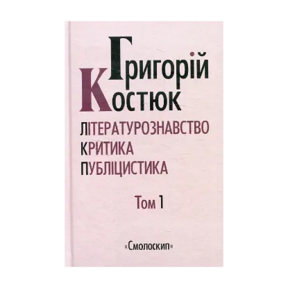 Зображення Григорій Костюк. Вибрані праці у 5 томах. Том 1