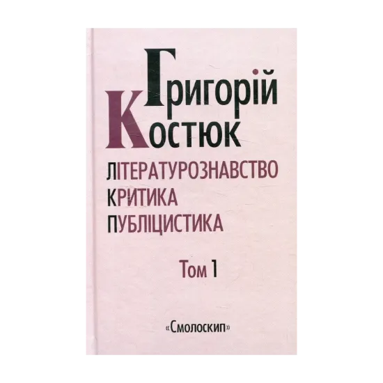 Зображення Григорій Костюк. Вибрані праці у 5 томах. Том 1