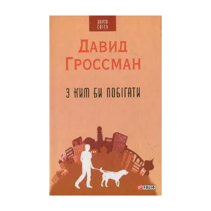 Зображення З ким би побігати