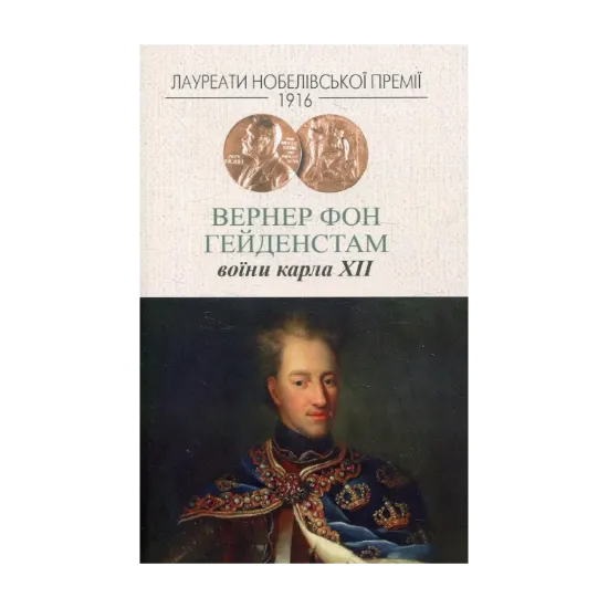 Зображення Воїни Карла XII