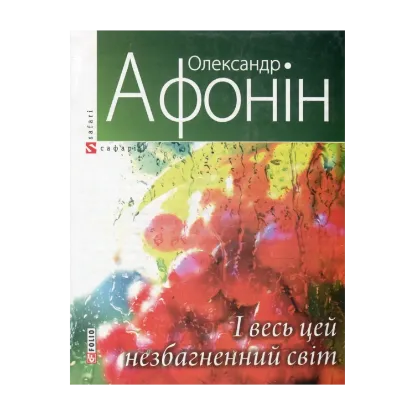 Зображення І весь цей незбагненний світ...