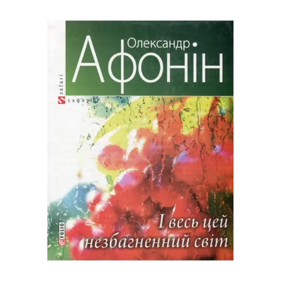 Зображення І весь цей незбагненний світ...