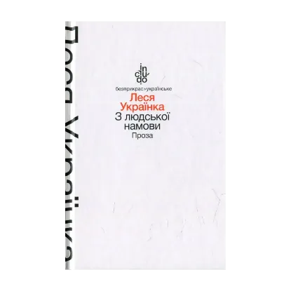 Зображення З людської намови. Проза