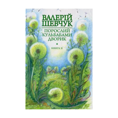 Зображення Порослий кульбабами дворик. Халабуда для коханки: невидані оповідання та новели. Книга 2