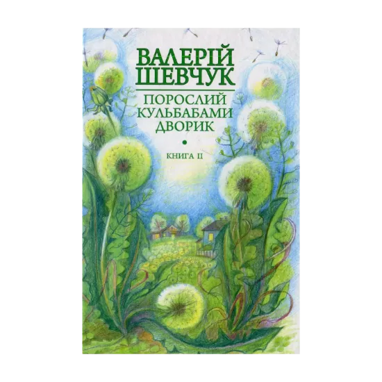 Зображення Порослий кульбабами дворик. Халабуда для коханки: невидані оповідання та новели. Книга 2