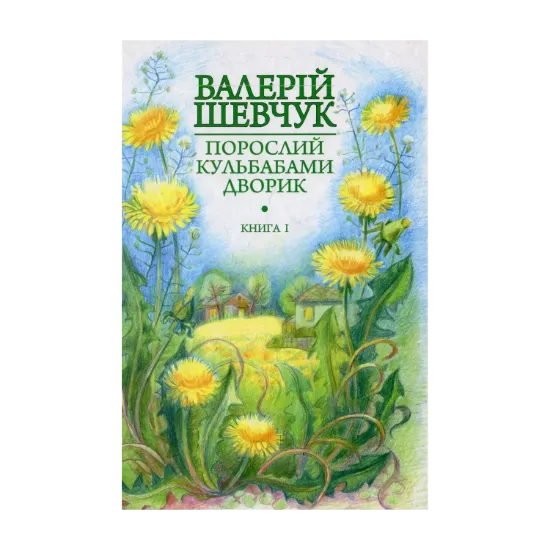 Зображення Порослий кульбабами дворик.  Жовте світло вікон: невидані оповідання та новели. Книга 1